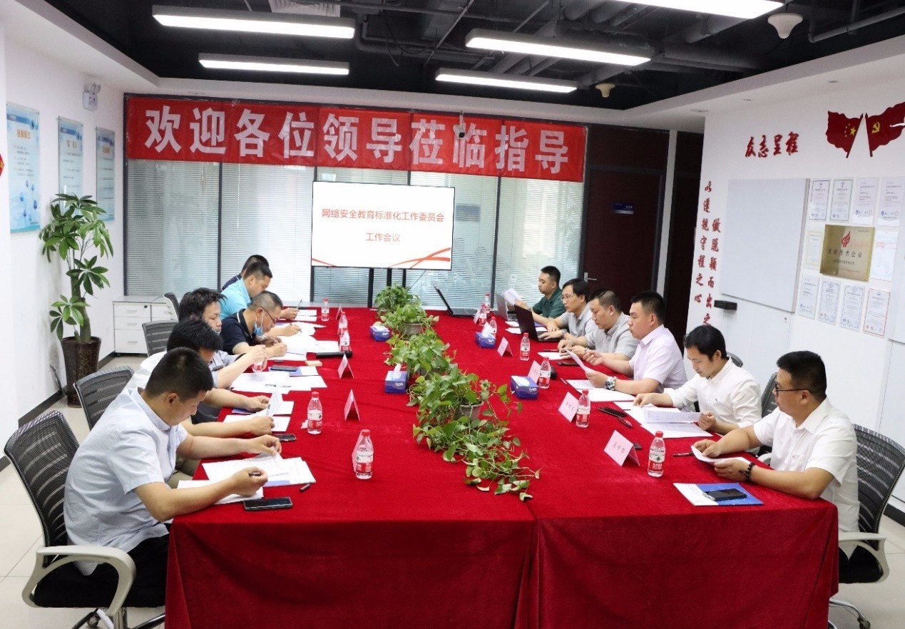 网络安全教育标准化工作委员会工作会议在京召开