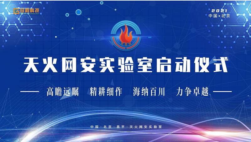 中国技术监督情报协会网工委携多单位打造天火网安实验室在京起帷